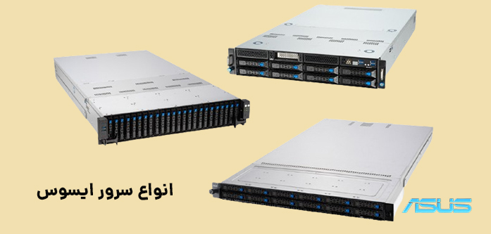  انواع سرور ایسوس