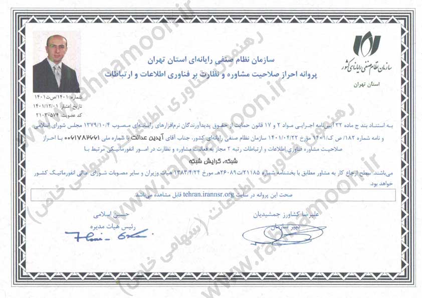 پروانه-احراز-صلاحیت-مشاوره-نظارت-رتبه۲-آیدین-عدالت