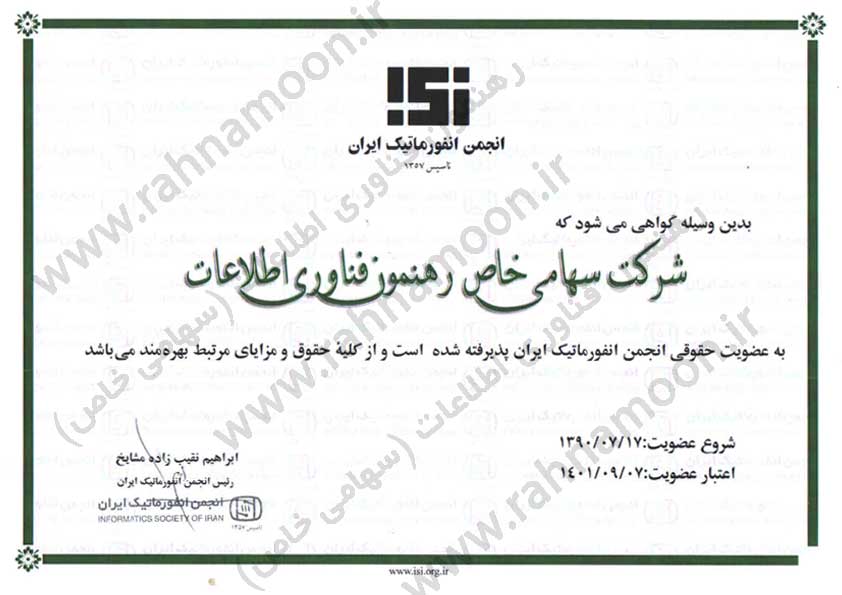 گواهی-انجمن-انفورماتیک-ایران-رهنمون