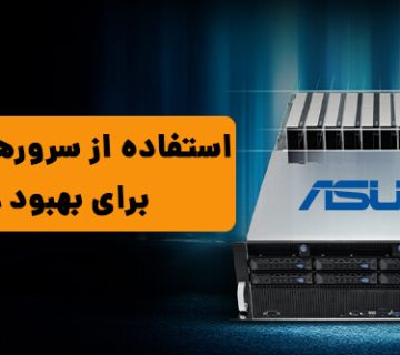 استفاده از سرورهای ایسوس برای بهبود عملکرد IT