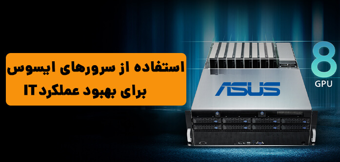 استفاده از سرورهای ایسوس برای بهبود عملکرد IT
