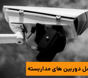 تکامل دوربین‌های مداربسته