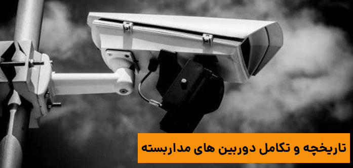 تکامل دوربین‌های مداربسته