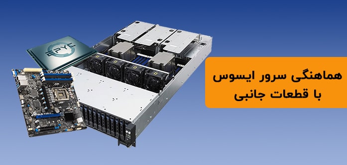 هماهنگی سرور ایسوس با قطعات جانبی