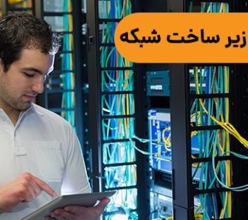 راه اندازی زیر ساخت شبکه