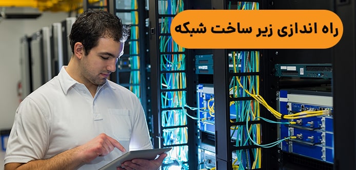 راه اندازی زیر ساخت شبکه