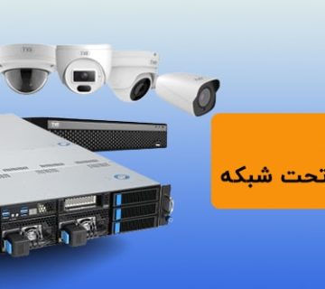 سرور مناسب برای دوربین های تحت شبکه