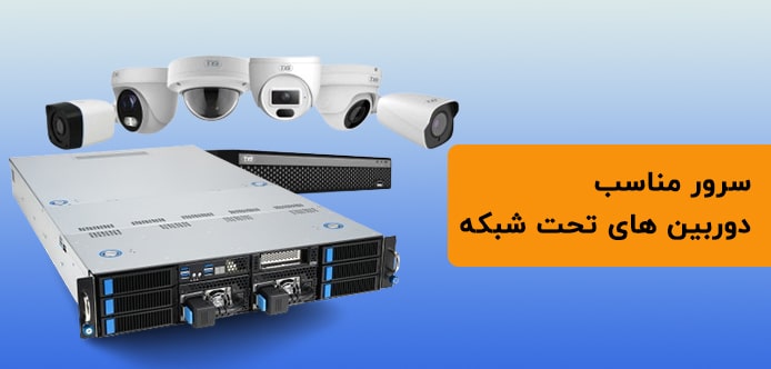 سرور مناسب برای دوربین های تحت شبکه