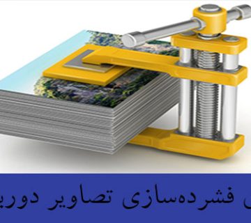 روش‌های فشرده‌سازی تصاویر دوربین‌های مداربسته