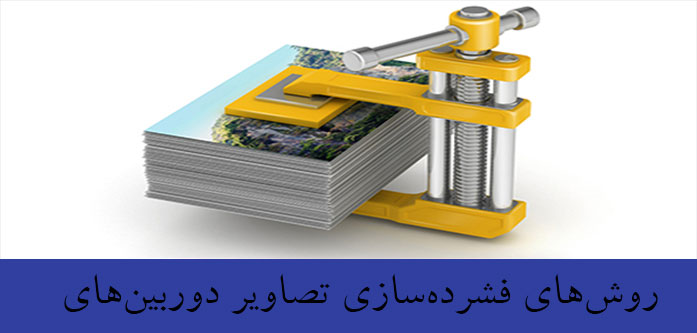 روش‌های فشرده‌سازی تصاویر دوربین‌های مداربسته