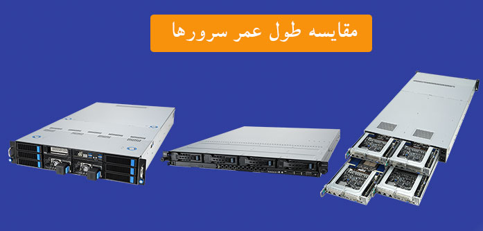 مقایسه طول عمر سرورها ایسوس