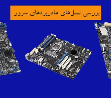 بررسی نسل‌های مادربردهای سرور ایسوس