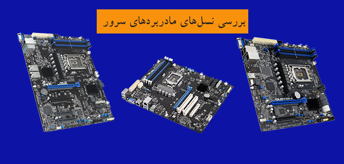 بررسی نسل‌های مادربردهای سرور ایسوس