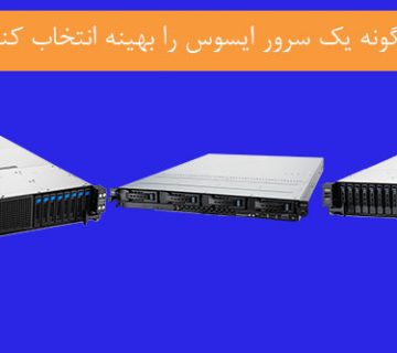 چگونه-یک-سرور-ایسوس-را-بهینه-انتخاب-کنیم؟