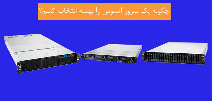 چگونه-یک-سرور-ایسوس-را-بهینه-انتخاب-کنیم؟