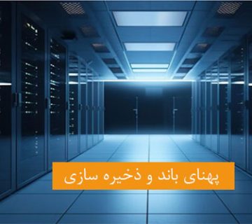 پهنای-باند-و-ذخیره-‌سازی-شبکه