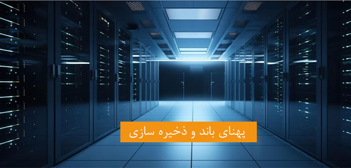 پهنای-باند-و-ذخیره-‌سازی-شبکه