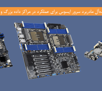 انتخابی-ایده‌آل-مادربرد-سرور-ایسوس-برای-عملکرد-در-مراکز-داده-بزرگ-و-متوسط