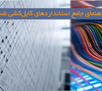 راهنمای-جامع-استانداردهای-کابل‌کشی-شبکه