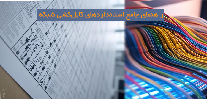 راهنمای-جامع-استانداردهای-کابل‌کشی-شبکه